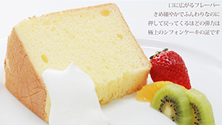 シフォンケーキ