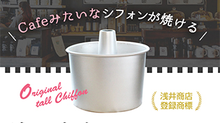 アルミトールシフォンケーキ型