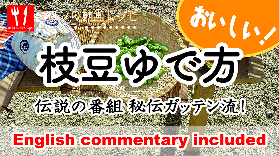 枝豆のおいしいゆで方(ガッテン流)の動画レシピ