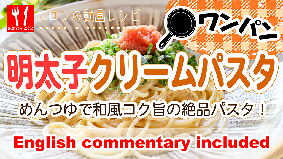 ワンパン明太子クリームパスタ