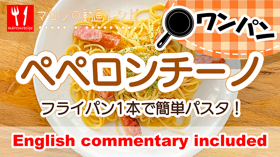 フライパン一つで作るペペロンチーノの動画レシピ