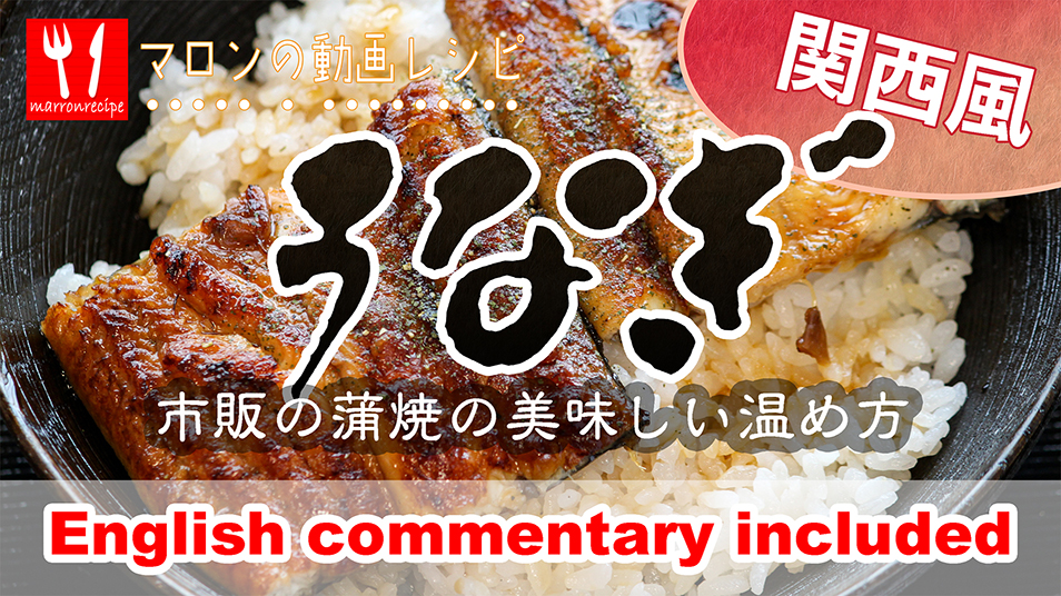 動画:関西風うな丼の作り方