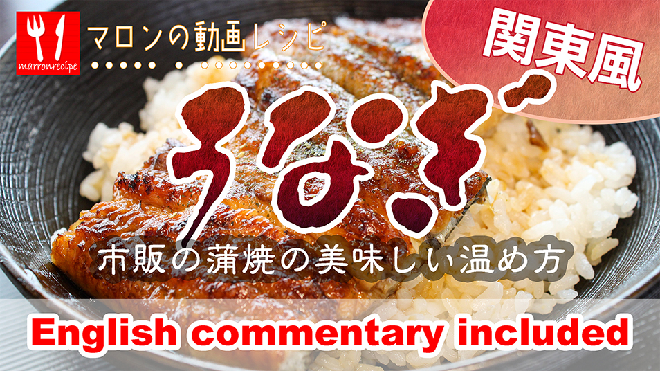 動画:関東風うな丼の作り方