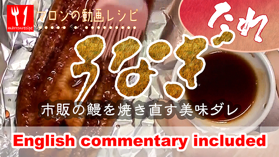 動画:うなぎの蒲焼のたれの作り方