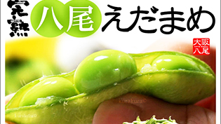 八尾の枝豆