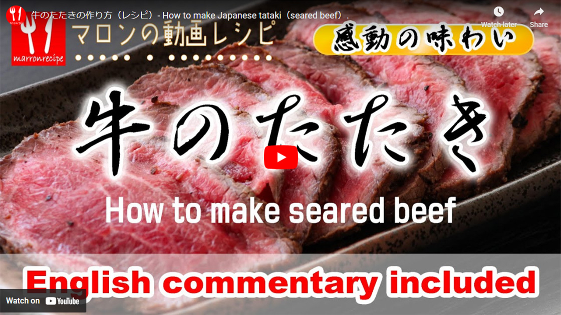 牛のたたきの作り方(動画レシピ)