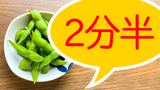 豆らしい味が好きな人の茹で時間は2分半