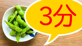 ホクホクした食感が好きな人のゆで時間は3分