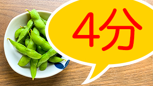 やわらかめが好きな人の茹で時間は4分