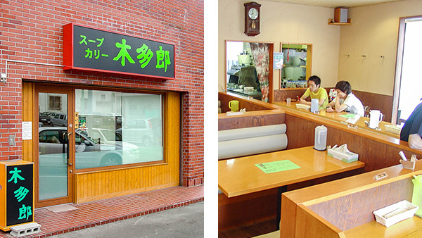 スープカレーの「木多郎」澄川本店
