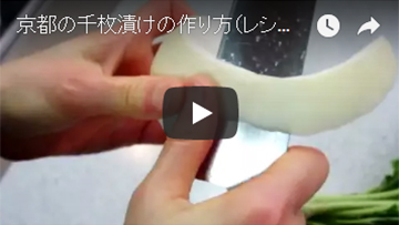 カブの皮のむき方や切り方(動画)