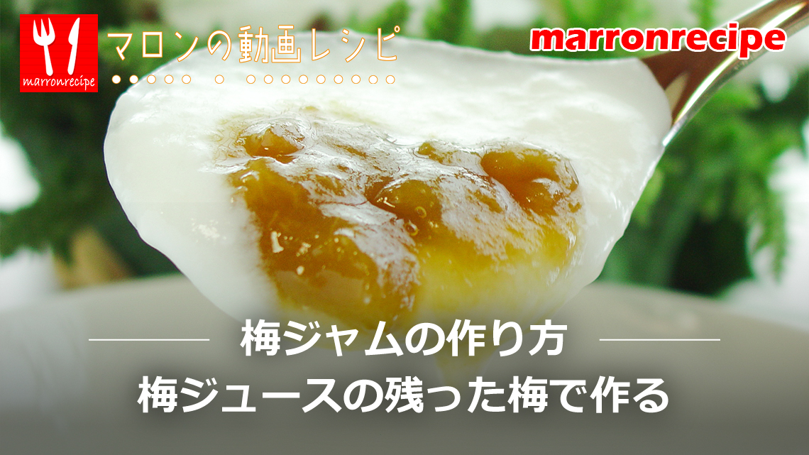 動画：捨てないで！梅ジュース後の梅で作る梅ジャム｜やさしい甘さ