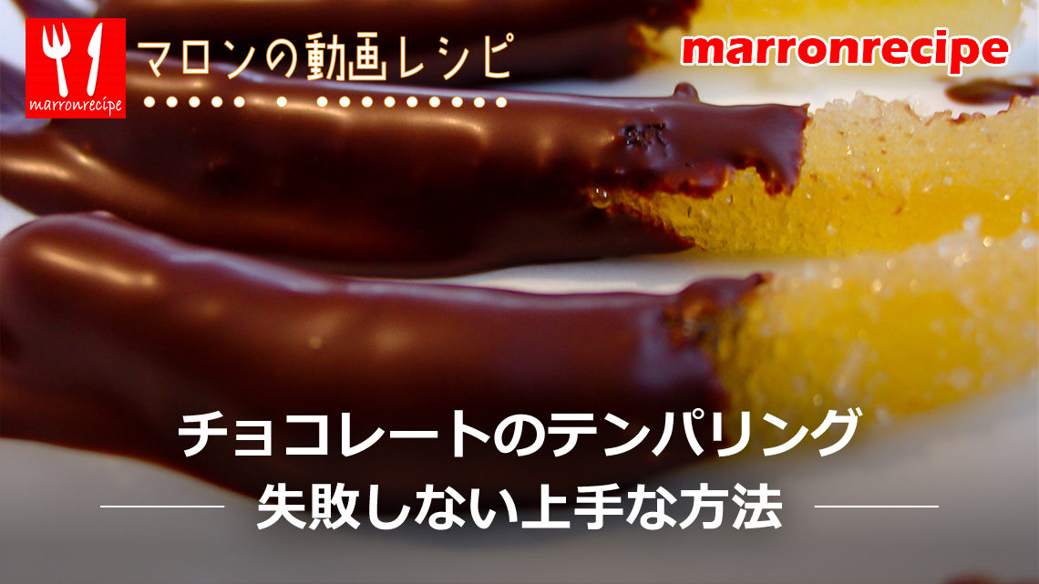 ����F�`���R���[�g�̃e���p�����O���@