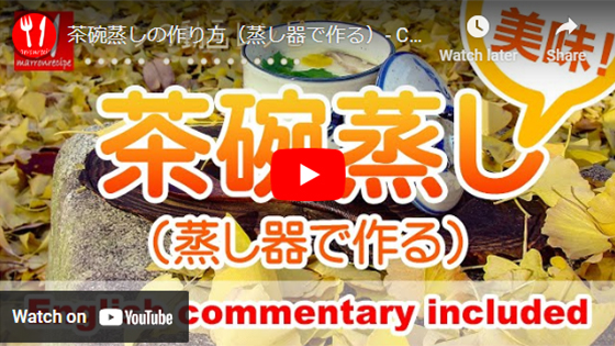 動画:茶碗蒸しの作り方(蒸し器を使用)