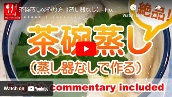 動画:茶碗蒸しの作り方(蒸し器なし・鍋を使用)