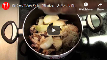 煮崩れさせる(トロ〜リ)肉じゃがの全工程(動画レシピ)